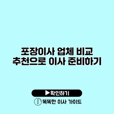 포장이사 업체 비교 추천으로 이사 준비하기