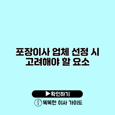 포장이사 업체 선정 시 고려해야 할 요소