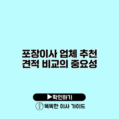 포장이사 업체 추천 견적 비교의 중요성