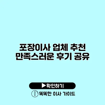 포장이사 업체 추천 만족스러운 후기 공유