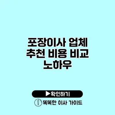 포장이사 업체 추천 비용 비교 노하우