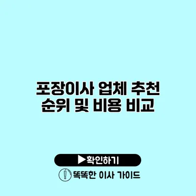 포장이사 업체 추천 순위 및 비용 비교