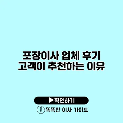 포장이사 업체 후기 고객이 추천하는 이유