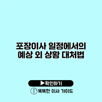 포장이사 일정에서의 예상 외 상황 대처법