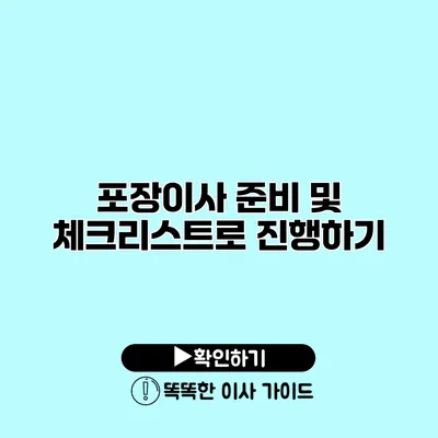 포장이사 준비 및 체크리스트로 진행하기