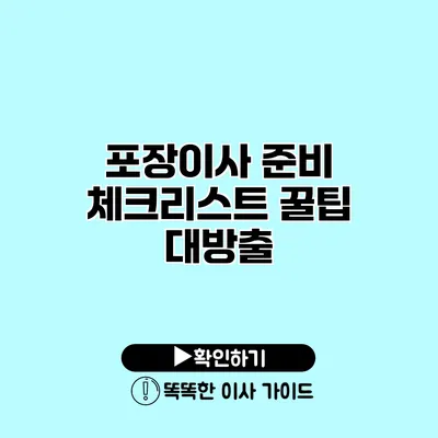 포장이사 준비 체크리스트 꿀팁 대방출