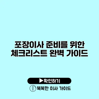 포장이사 준비를 위한 체크리스트 완벽 가이드