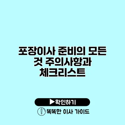 포장이사 준비의 모든 것 주의사항과 체크리스트