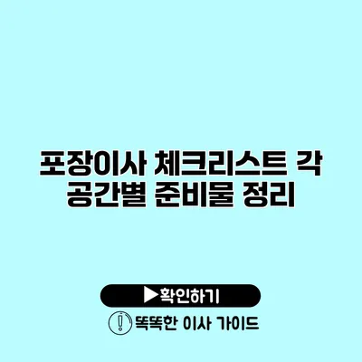 포장이사 체크리스트 각 공간별 준비물 정리