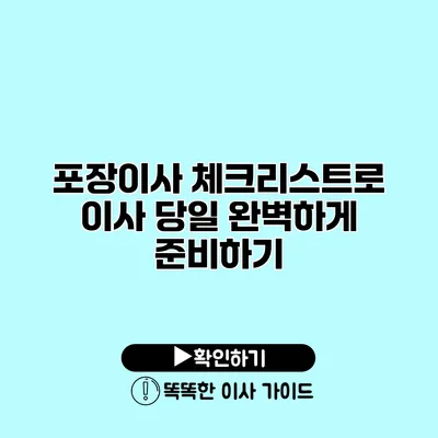 포장이사 체크리스트로 이사 당일 완벽하게 준비하기