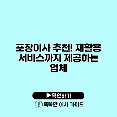 포장이사 추천! 재활용 서비스까지 제공하는 업체