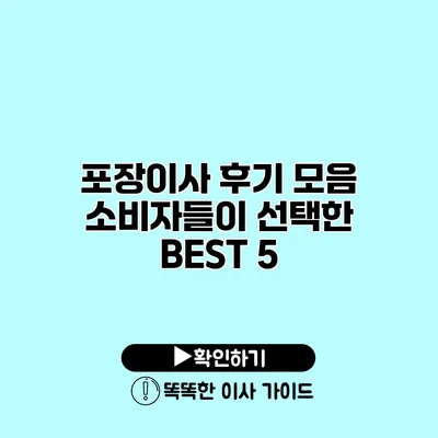 포장이사 후기 모음 소비자들이 선택한 BEST 5