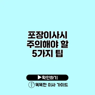 포장이사시 주의해야 할 5가지 팁