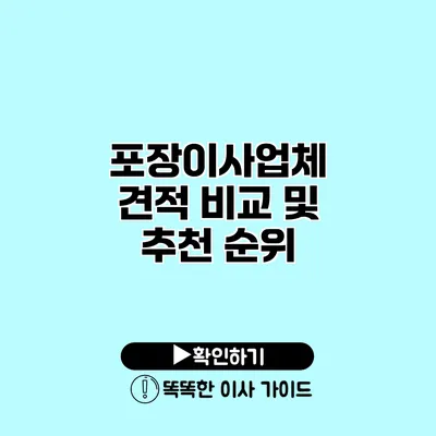 포장이사업체 견적 비교 및 추천 순위