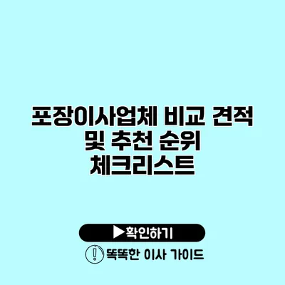 포장이사업체 비교 견적 및 추천 순위 체크리스트