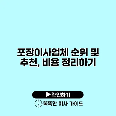 포장이사업체 순위 및 추천, 비용 정리하기