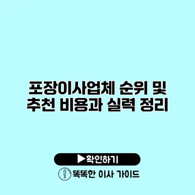 포장이사업체 순위 및 추천 비용과 실력 정리