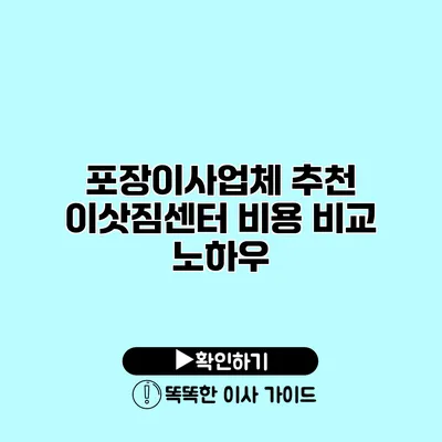 포장이사업체 추천 이삿짐센터 비용 비교 노하우