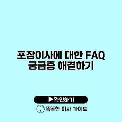 포장이사에 대한 FAQ 궁금증 해결하기