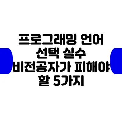 프로그래밍 언어 선택 실수: 비전공자가 피해야 할 5가지