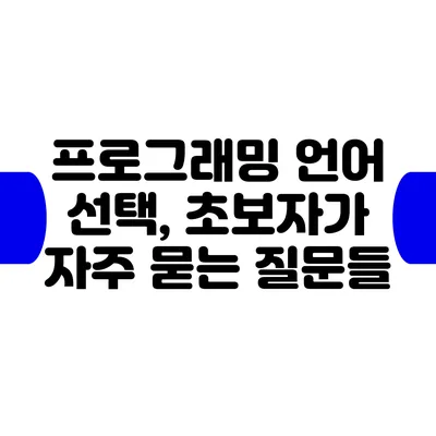 프로그래밍 언어 선택, 초보자가 자주 묻는 질문들