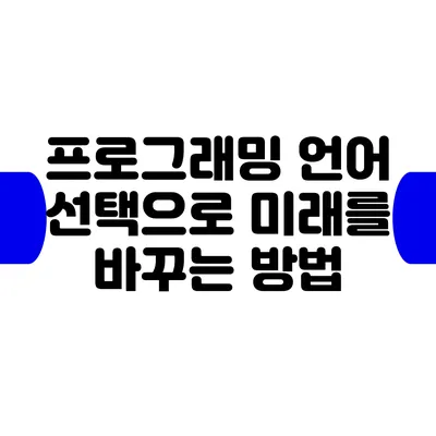 프로그래밍 언어 선택으로 미래를 바꾸는 방법