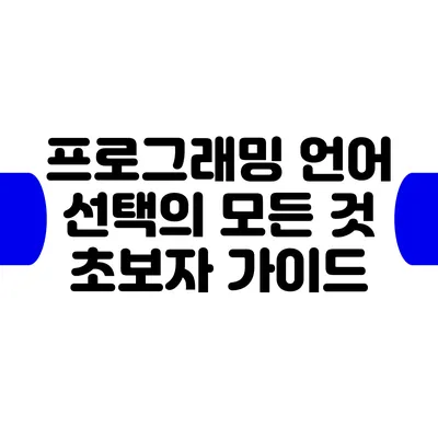 프로그래밍 언어 선택의 모든 것: 초보자 가이드