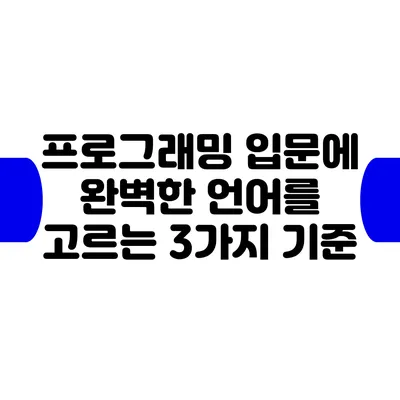 프로그래밍 입문에 완벽한 언어를 고르는 3가지 기준