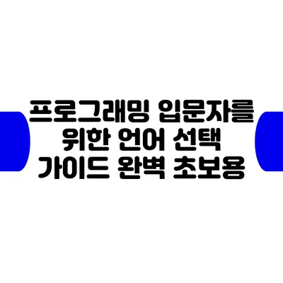 프로그래밍 입문자를 위한 언어 선택 가이드: 완벽 초보용