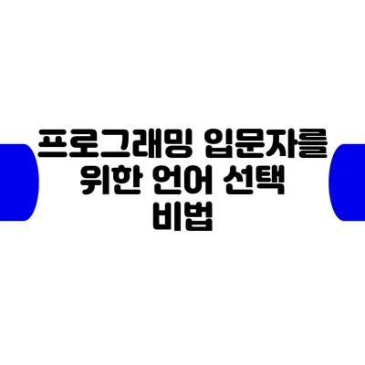 프로그래밍 입문자를 위한 언어 선택 비법