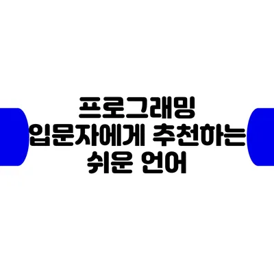 프로그래밍 입문자에게 추천하는 쉬운 언어