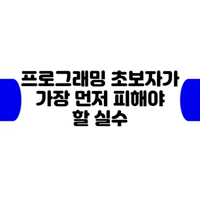 프로그래밍 초보자가 가장 먼저 피해야 할 실수