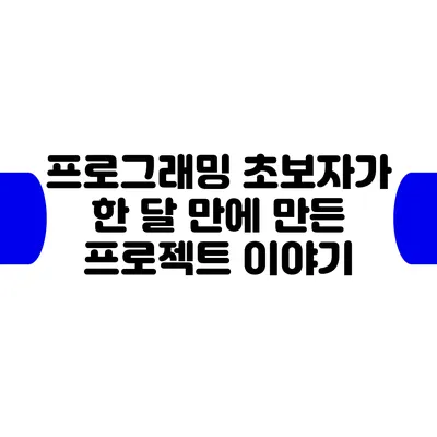 프로그래밍 초보자가 한 달 만에 만든 프로젝트 이야기