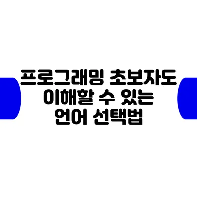 프로그래밍 초보자도 이해할 수 있는 언어 선택법