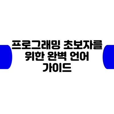 프로그래밍 초보자를 위한 완벽 언어 가이드