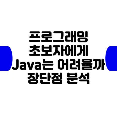 프로그래밍 초보자에게 Java는 어려울까? 장단점 분석