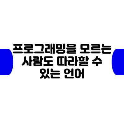 프로그래밍을 모르는 사람도 따라할 수 있는 언어