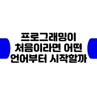 프로그래밍이 처음이라면: 어떤 언어부터 시작할까?