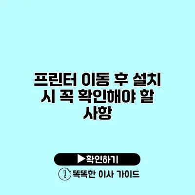 프린터 이동 후 설치 시 꼭 확인해야 할 사항