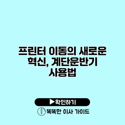 프린터 이동의 새로운 혁신, 계단운반기 사용법