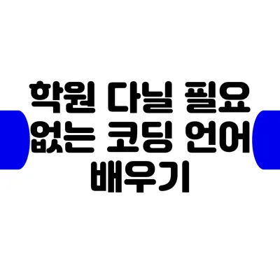 학원 다닐 필요 없는 코딩 언어 배우기