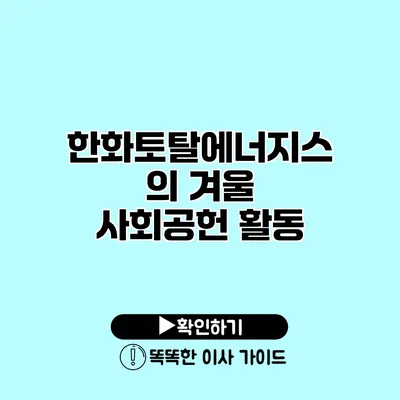 한화토탈에너지스의 겨울 사회공헌 활동