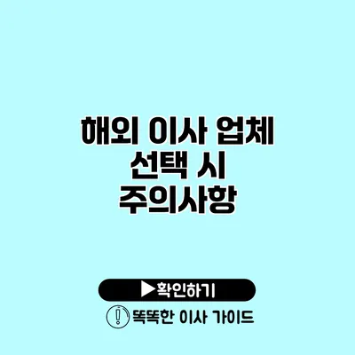 해외 이사 업체 선택 시 주의사항