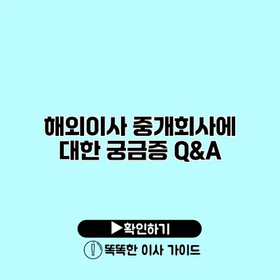 해외이사 중개회사에 대한 궁금증 Q&A