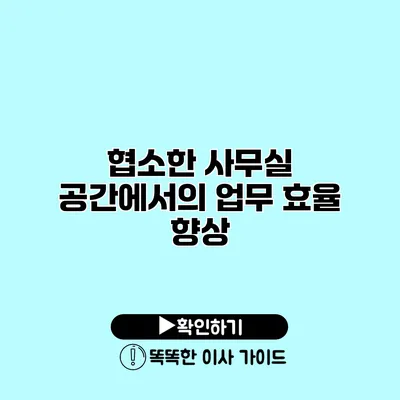 협소한 사무실 공간에서의 업무 효율 향상