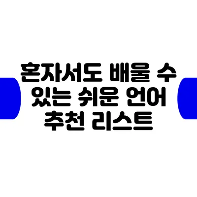 혼자서도 배울 수 있는 쉬운 언어: 추천 리스트