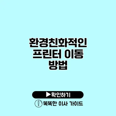 환경친화적인 프린터 이동 방법