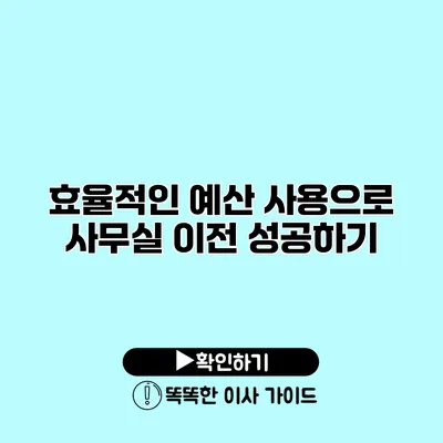 효율적인 예산 사용으로 사무실 이전 성공하기