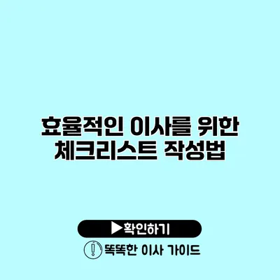 효율적인 이사를 위한 체크리스트 작성법