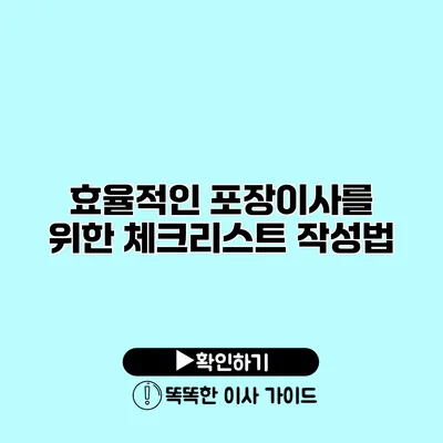 효율적인 포장이사를 위한 체크리스트 작성법